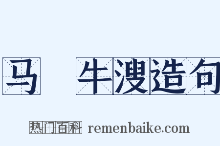 马浡牛溲造句是什么意思的图片